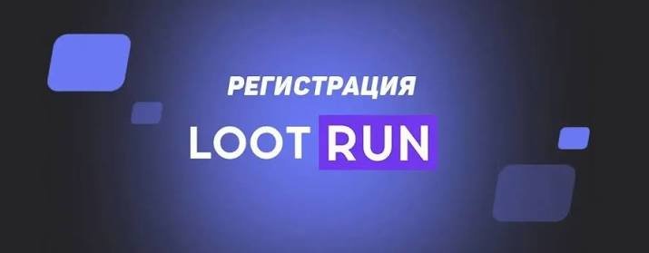 Loot Run — Инновационная платформа для игроков по всему миру