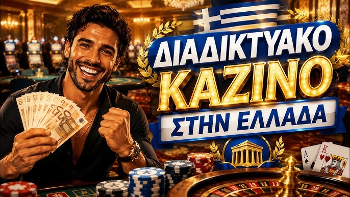 Ανακαλύψτε το Νέο Διαδικτυακό Καζίνο Ευκαιρίες και Πλεονεκτήματα